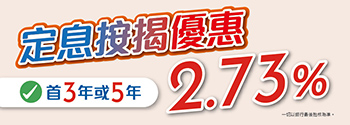 定息按揭優惠